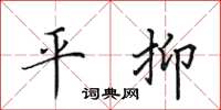田英章平抑楷书怎么写