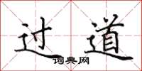 田英章过道楷书怎么写