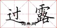 田英章过露楷书怎么写