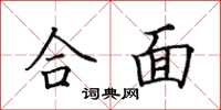 田英章合面楷书怎么写