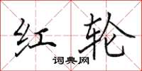田英章红轮楷书怎么写