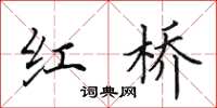 田英章红桥楷书怎么写