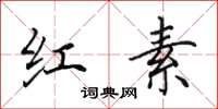 田英章红素楷书怎么写