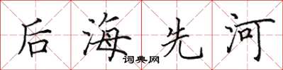田英章后海先河楷书怎么写