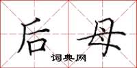 田英章后母楷书怎么写