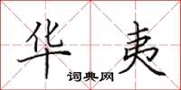 田英章华夷楷书怎么写