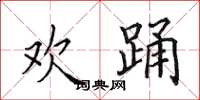田英章欢踊楷书怎么写