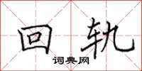 田英章回轨楷书怎么写