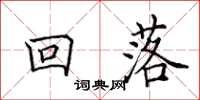 田英章回落楷书怎么写