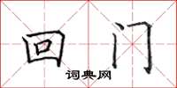 田英章回门楷书怎么写