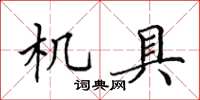 田英章机具楷书怎么写