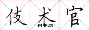 田英章伎术官楷书怎么写
