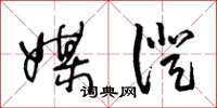 王冬龄媒证草书怎么写
