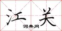 田英章江关楷书怎么写