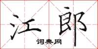田英章江郎楷书怎么写