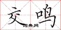 田英章交鸣楷书怎么写