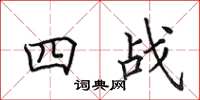 田英章四战楷书怎么写