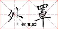 田英章外罩楷书怎么写