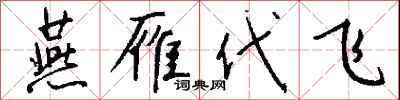 钱沛云燕雁代飞行书怎么写
