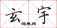 田英章玄宇楷书怎么写