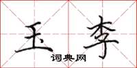 田英章玉李楷书怎么写