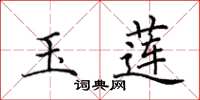 田英章玉莲楷书怎么写