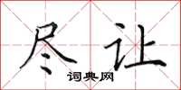 田英章尽让楷书怎么写