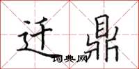 田英章迁鼎楷书怎么写
