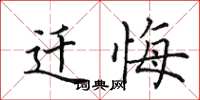 田英章迁悔楷书怎么写