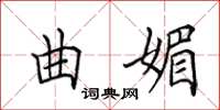 田英章曲媚楷书怎么写