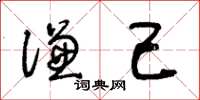 王冬龄谦己草书怎么写