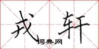 田英章戎轩楷书怎么写
