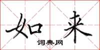 田英章如来楷书怎么写