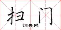 田英章扫门楷书怎么写