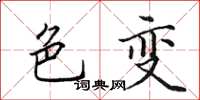 田英章色变楷书怎么写