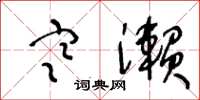 王冬龄寒濑草书怎么写