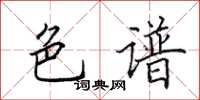 田英章色谱楷书怎么写
