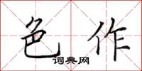 田英章色作楷书怎么写