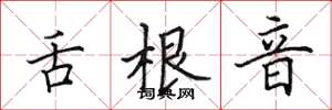 田英章舌根音楷书怎么写