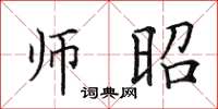 田英章师昭楷书怎么写