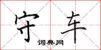 田英章守车楷书怎么写