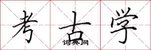 田英章考古学楷书怎么写