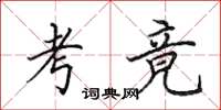 田英章考竟楷书怎么写