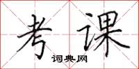 田英章考课楷书怎么写