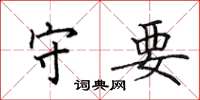 田英章守要楷书怎么写