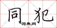 田英章同犯楷书怎么写