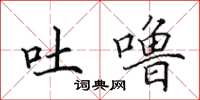 田英章吐噜楷书怎么写