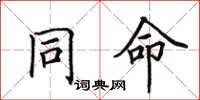 田英章同命楷书怎么写