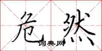田英章危然楷书怎么写
