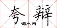 田英章夸辩楷书怎么写